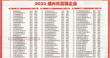 国操逼免费看权威发布丨2023绍兴市百强企业公布，长业建设集团位列第18位